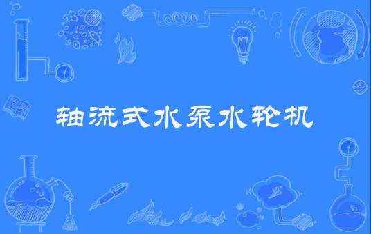 轴流式水泵水轮机