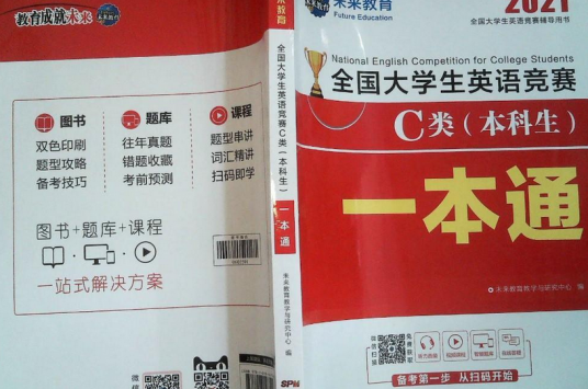 全国大学生英语竞赛C类（本科生）一本通