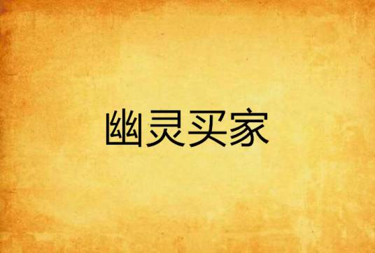 幽灵买家