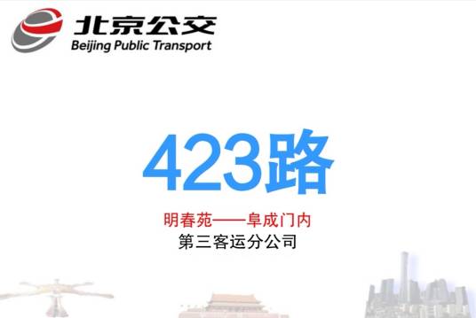 北京公交423路