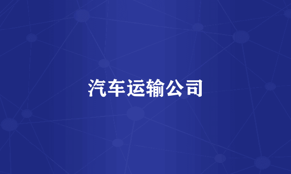 汽车运输公司