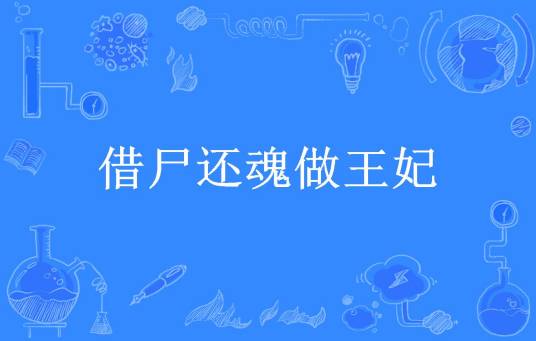 借尸还魂做王妃（司徒锦筝所著小说）