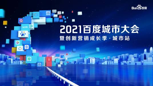 百度城市大会