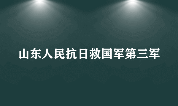 山东人民抗日救国军第三军