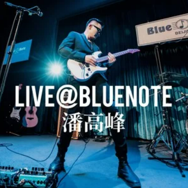 过客（潘高峰原创歌曲）