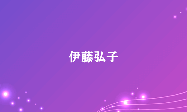 伊藤弘子