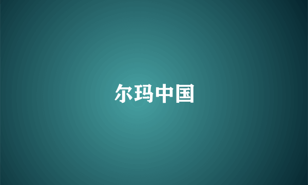 尔玛中国