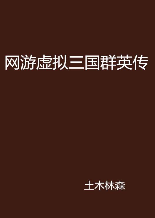 网游虚拟三国群英传
