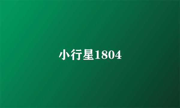 小行星1804