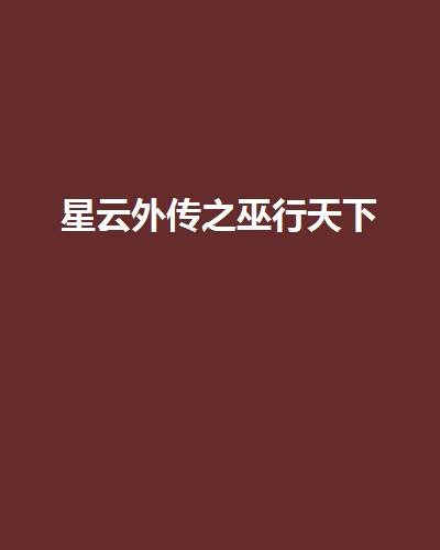星云外传之巫行天下