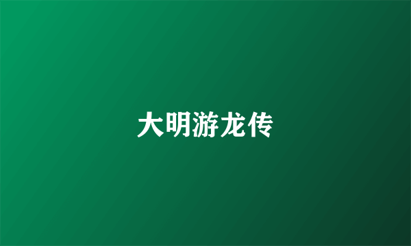 大明游龙传