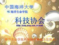 OUC海洋生命学院科技协会