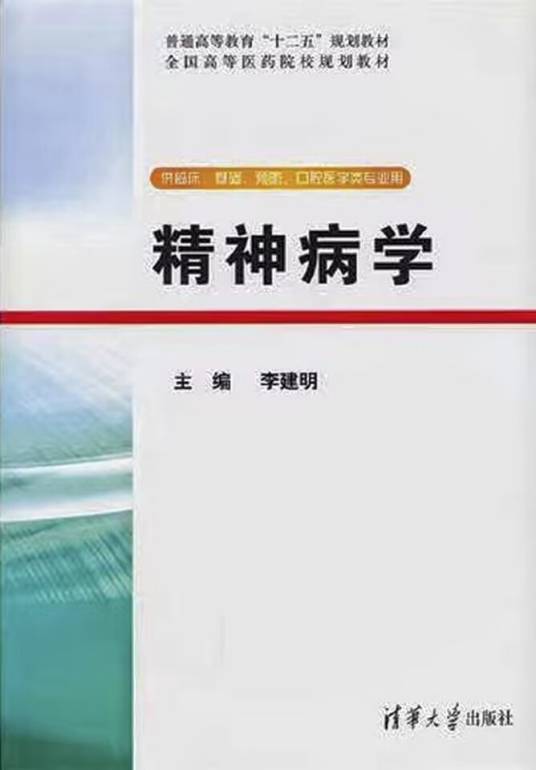 精神病学（2011年清华大学出版社出版的教材）