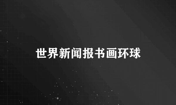 世界新闻报书画环球