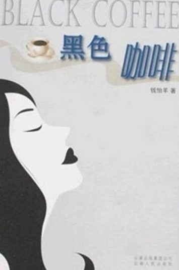 黑色咖啡（2008年云南人民出版社出版的图书）