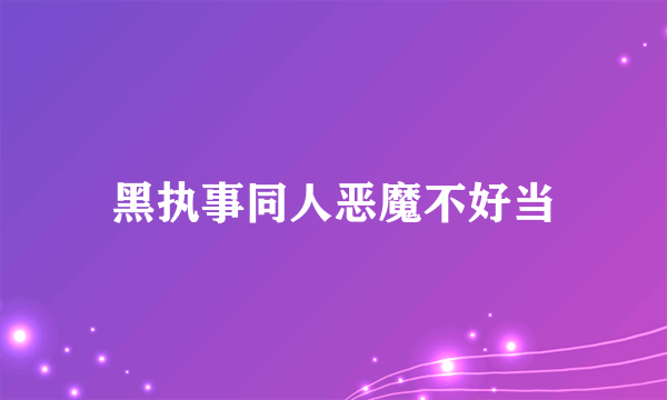 黑执事同人恶魔不好当