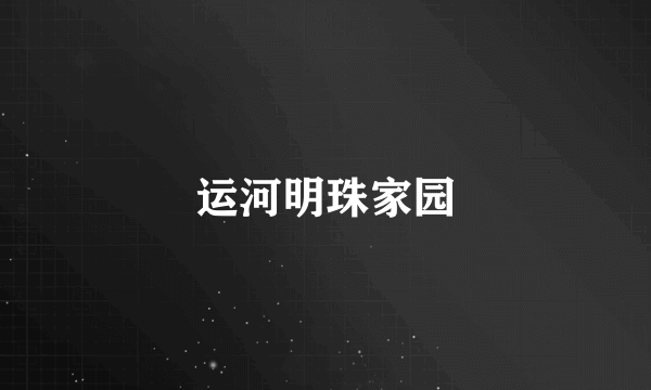 运河明珠家园