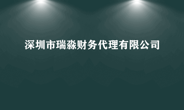 深圳市瑞淼财务代理有限公司