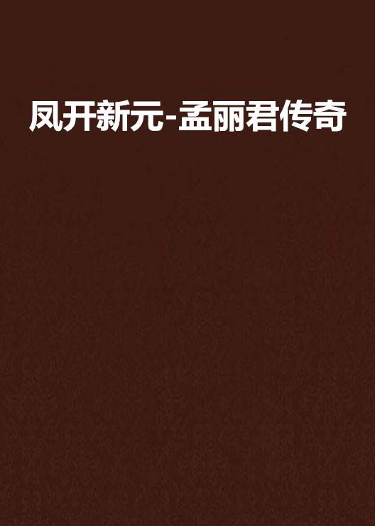 凤开新元-孟丽君传奇