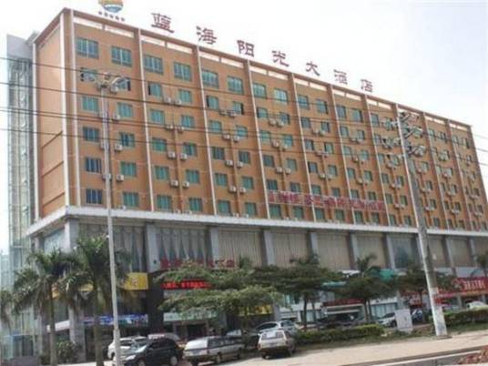 海口蓝海阳光大酒店