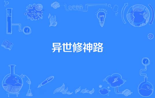 异世修神路