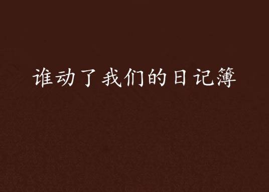 谁动了我们的日记簿