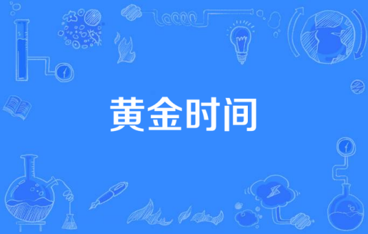 黄金时间（韩国MBS出品的电视剧）