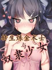 转生炼金术士与奴隶少女