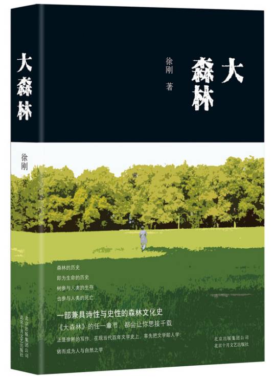 大森林（徐刚著报告文学）