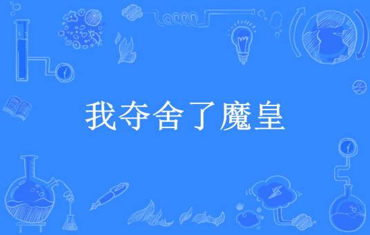 我夺舍了魔皇（血染神魔所著小说）