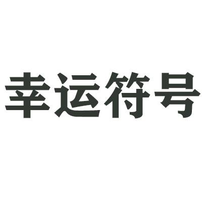幸运符号（品牌名称）