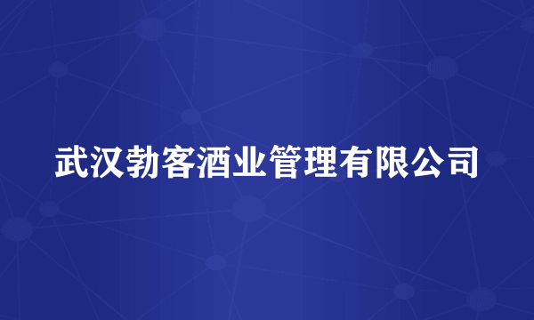 武汉勃客酒业管理有限公司