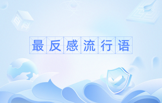 最反感流行语