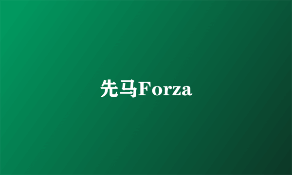 先马Forza