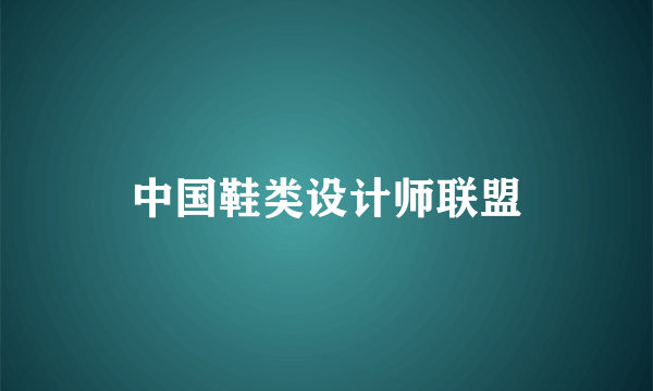 中国鞋类设计师联盟