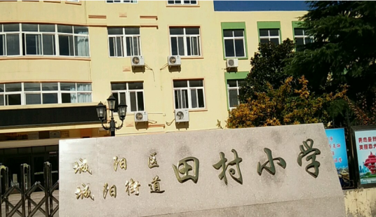 青岛市城阳区城阳街道田村小学