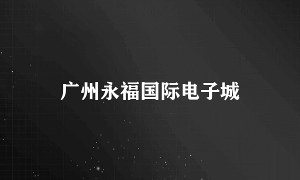 广州永福国际电子城