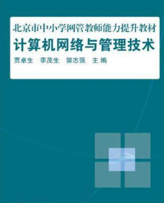计算机网络与管理技术