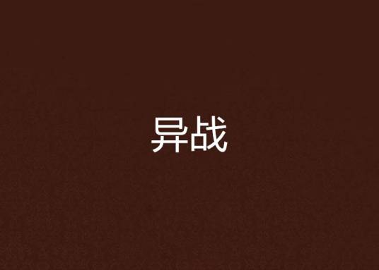 异战（小说）