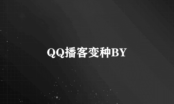 QQ播客变种BY