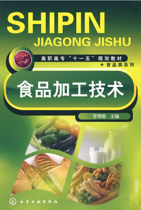 食品加工技术（2008年9月化学工业出版社出版的图书）