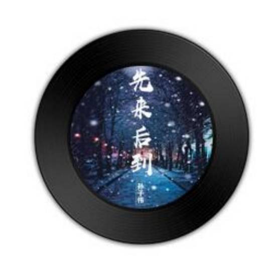 先来后到（孙子伟演唱歌曲）