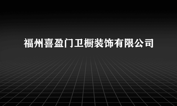 福州喜盈门卫橱装饰有限公司