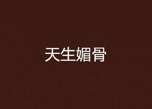 天生媚骨（子夜冰清创作的新派武侠小说）
