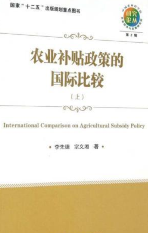 农业补贴政策的国际比较