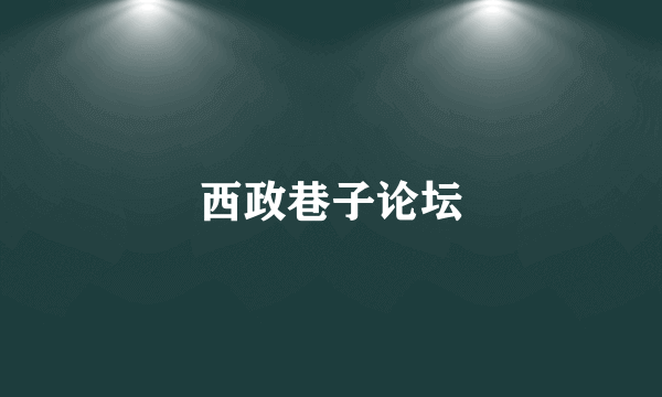 西政巷子论坛