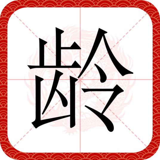 龄
