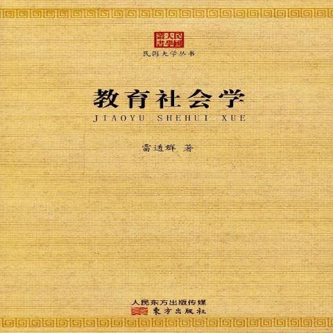 教育社会学（2013年东方出版社出版的图书）