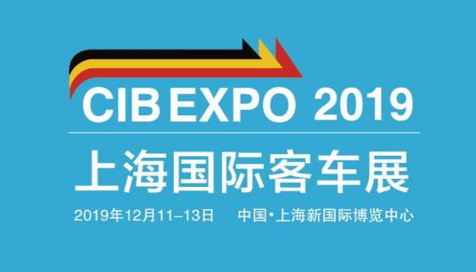 2019第八届上海国际客车展览会