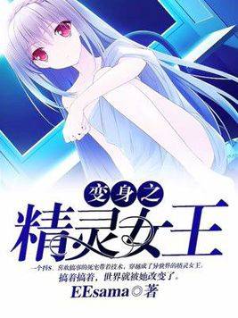 变身之精灵女王